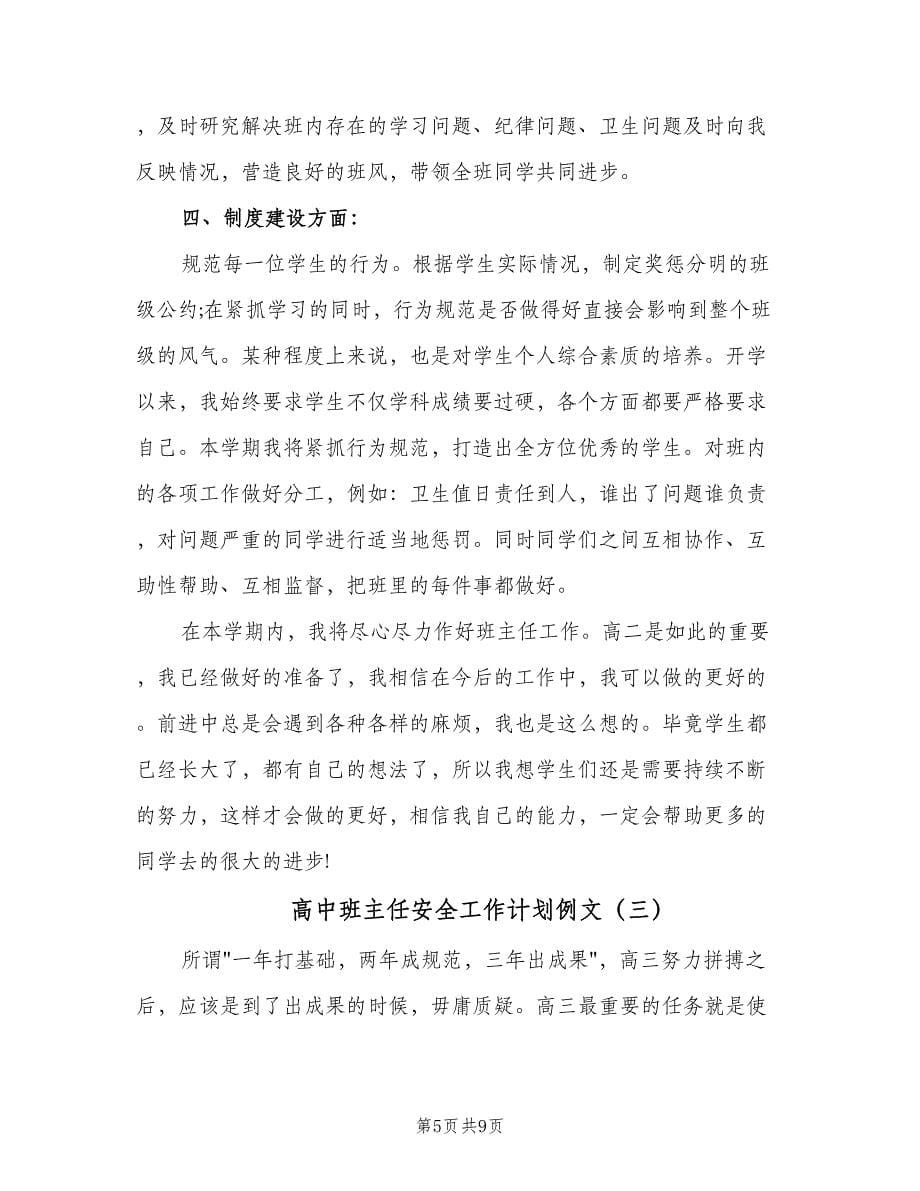 高中班主任安全工作计划例文（四篇）.doc_第5页