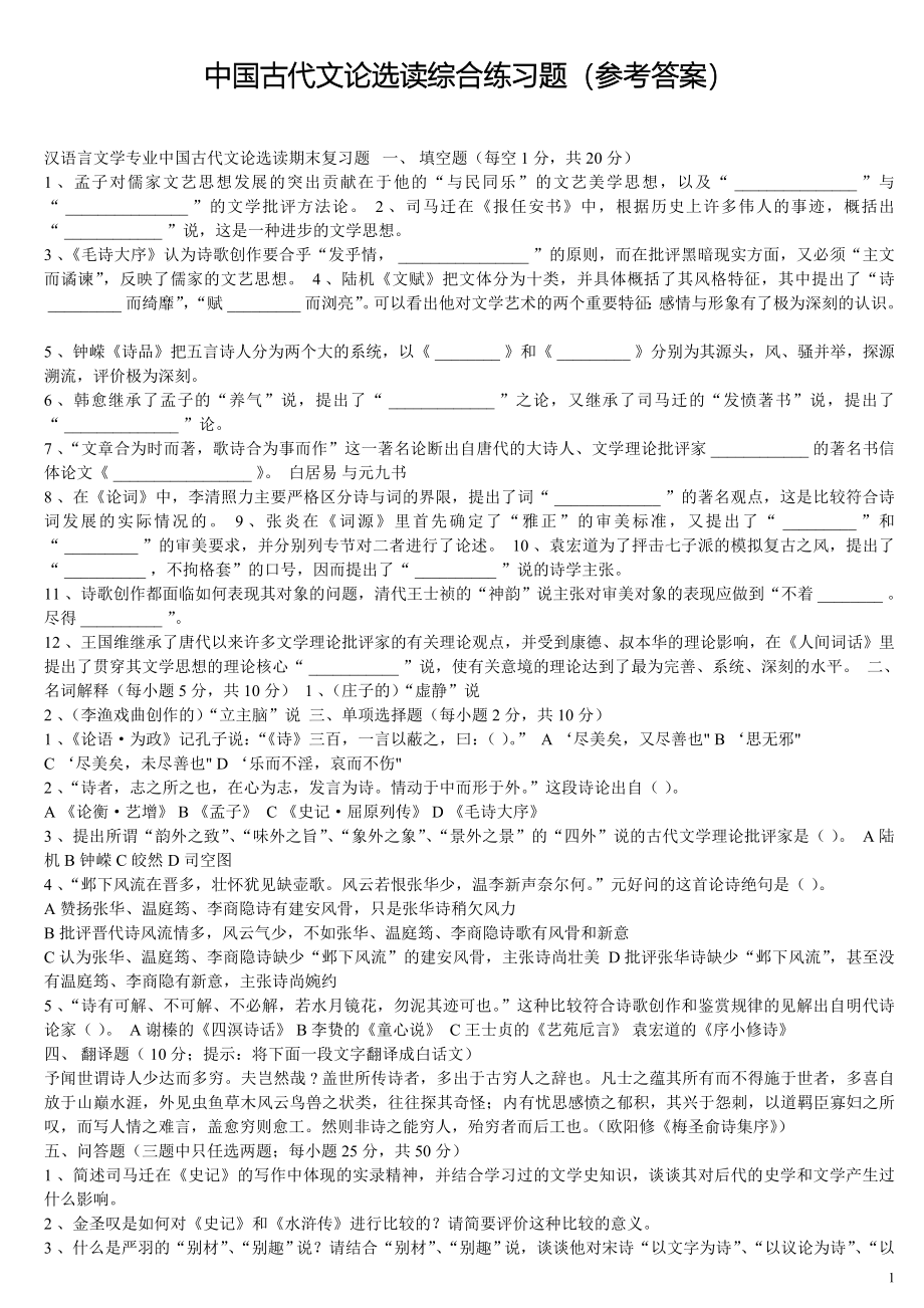 中国古代文论选读期末复习要点_第1页