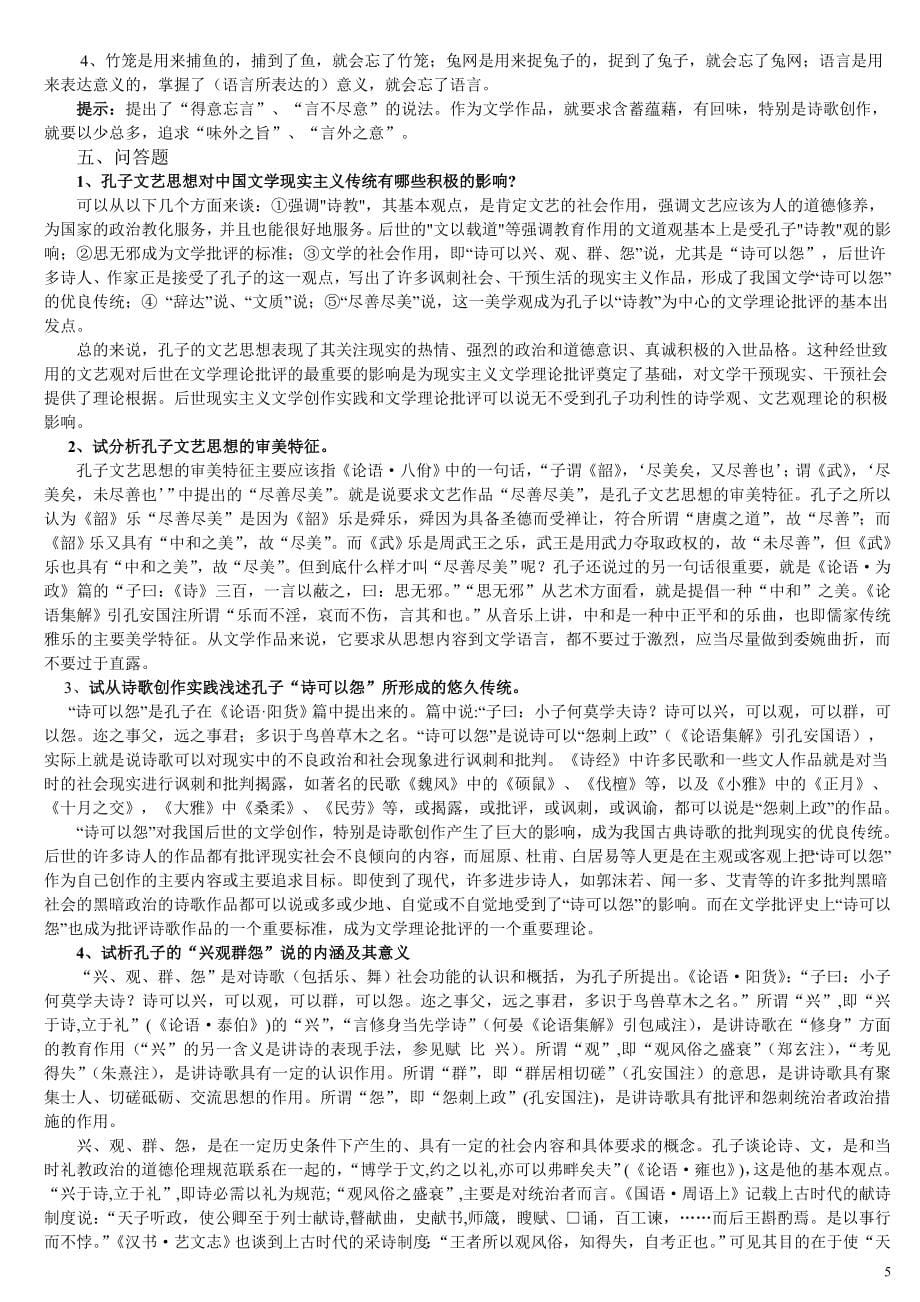 中国古代文论选读期末复习要点_第5页