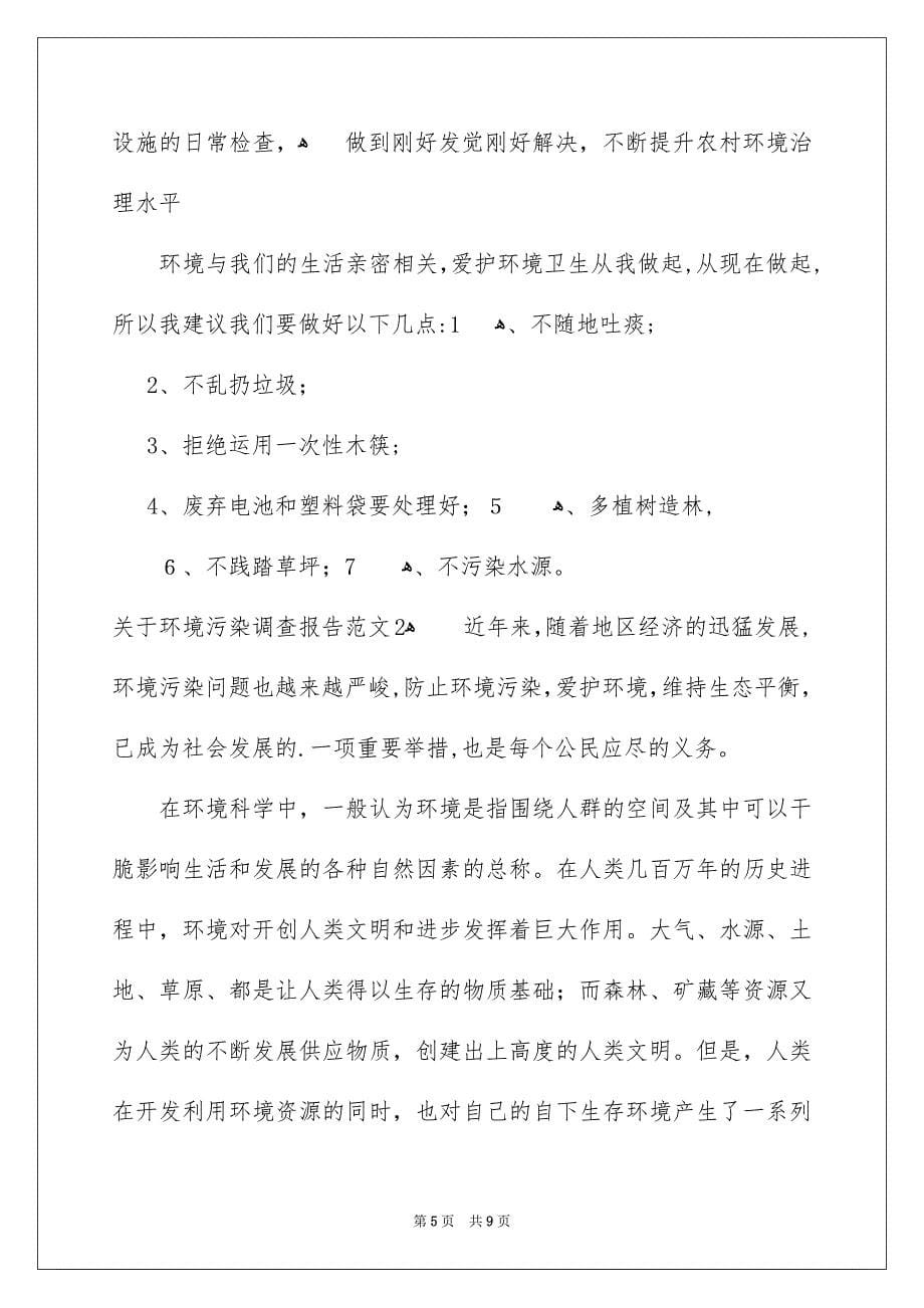 关于环境污染调查报告范文_第5页