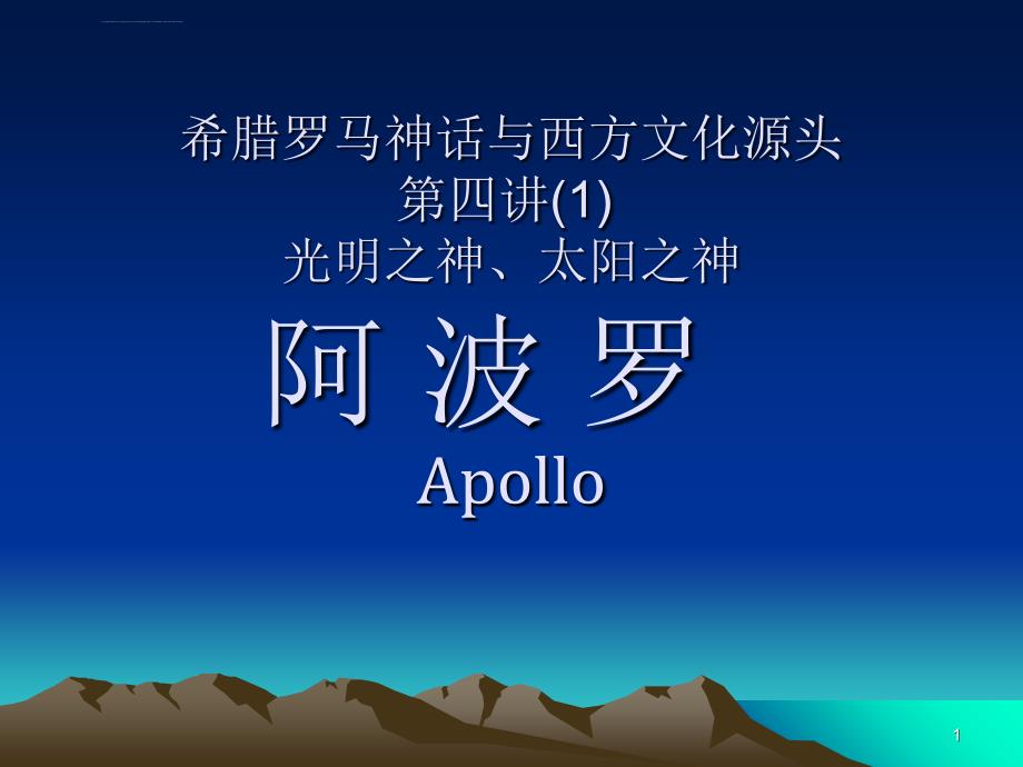 希腊罗马神话与西方文化源头第四讲：“阿波罗”ppt课件_第1页