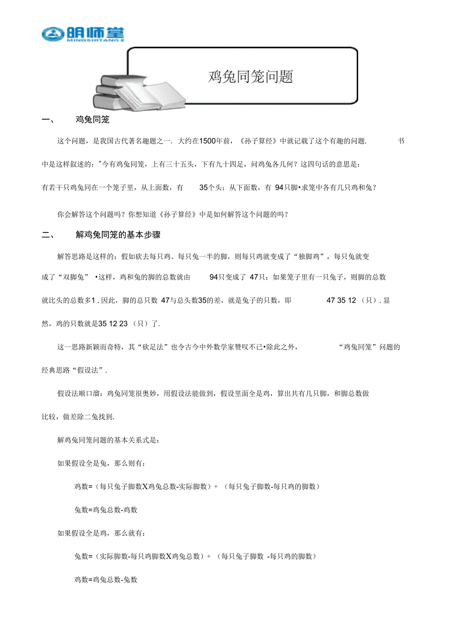 (完整版)6-1-9_鸡兔同笼问题[1].题库教师版.doc_第1页
