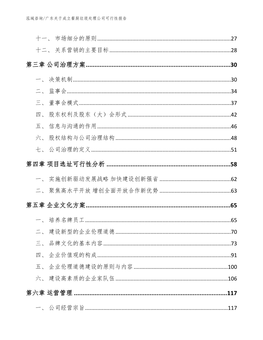 广东关于成立餐厨垃圾处理公司可行性报告范文_第3页