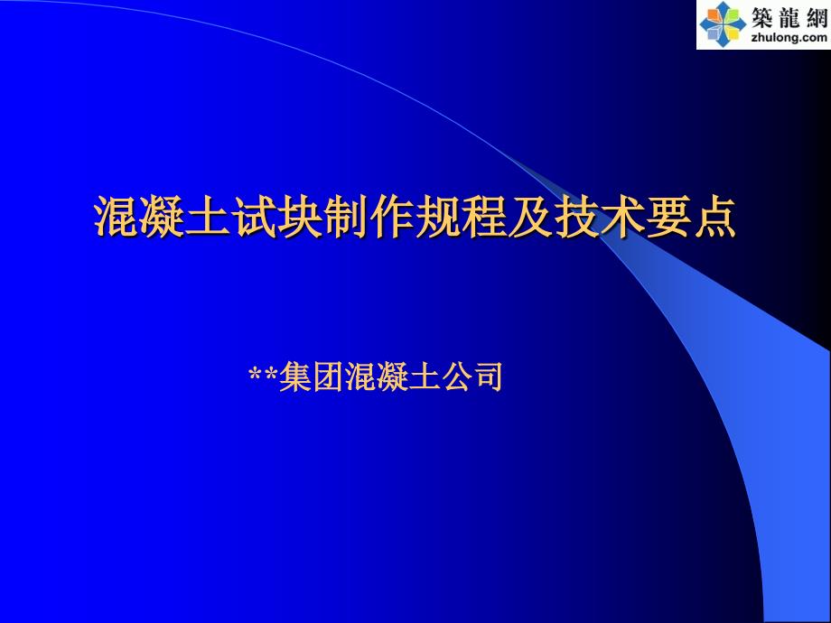 混凝土试块制作及技术要点_第1页