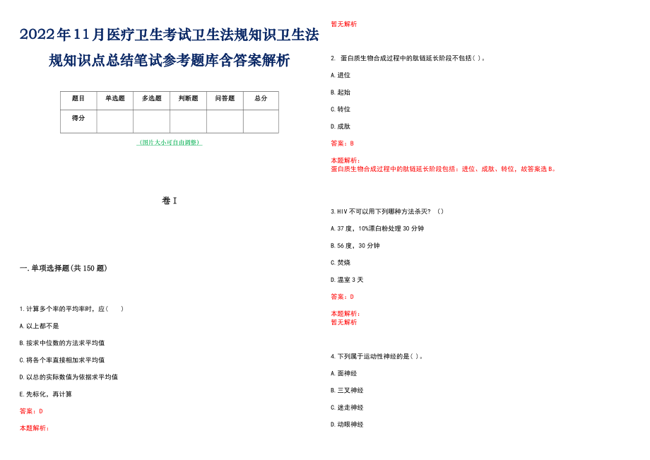 2022年11月医疗卫生考试卫生法规知识卫生法规知识点总结笔试参考题库含答案解析_第1页