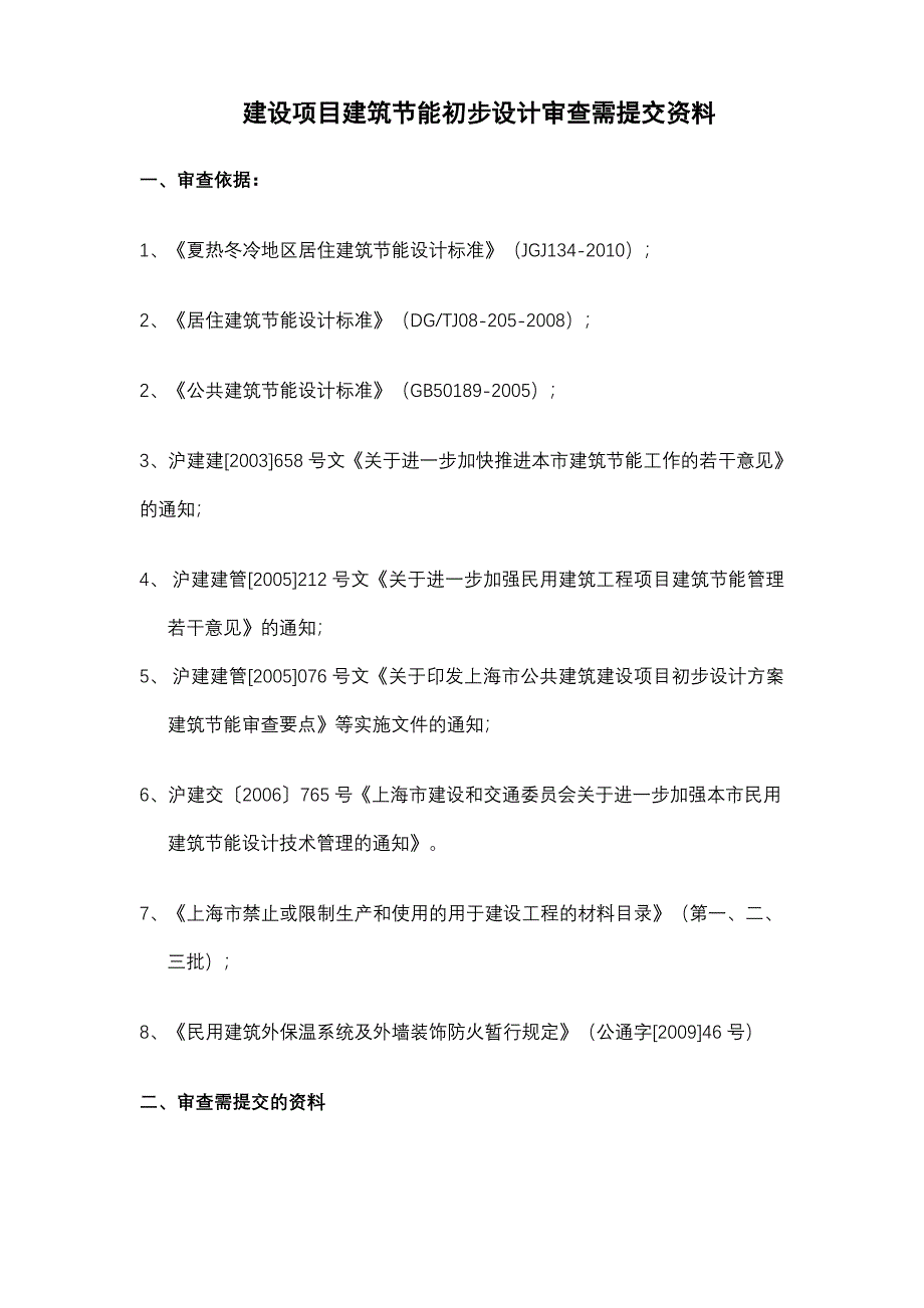 建设项目建筑节能初步设计审查要点_第1页