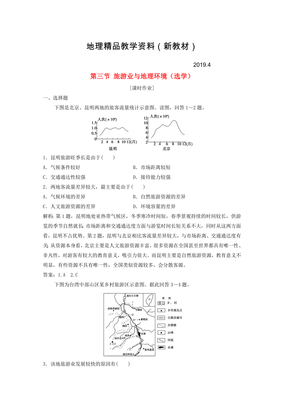 新教材 高中地理第三单元产业活动与地理环境第三节旅游业与地理环境选学优化练习鲁教版必修2_第1页