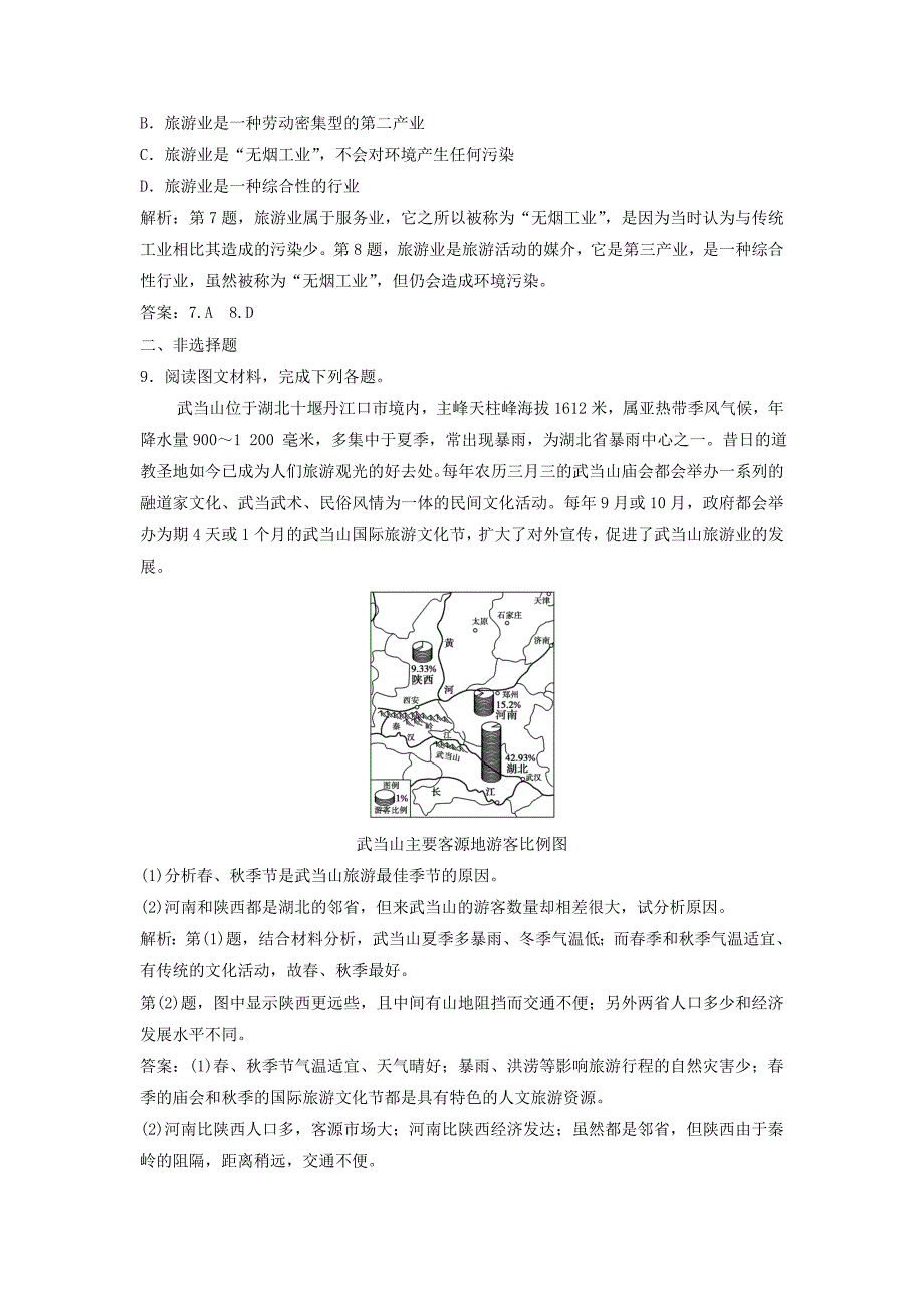 新教材 高中地理第三单元产业活动与地理环境第三节旅游业与地理环境选学优化练习鲁教版必修2_第3页