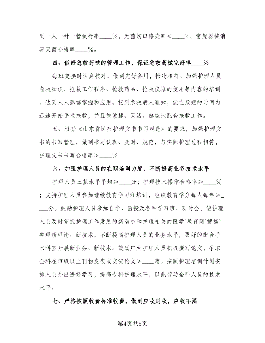 医院手术室护士长2023工作计划标准模板（二篇）.doc_第4页