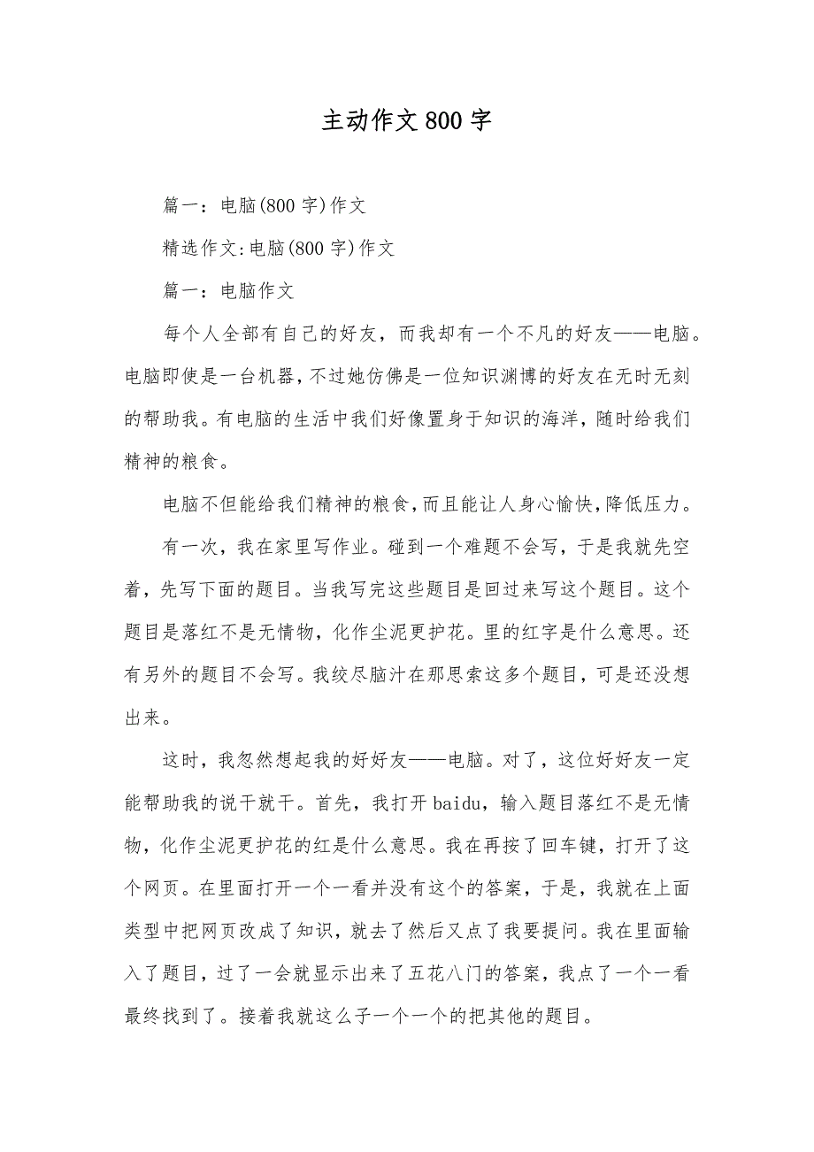 主动作文800字_第1页