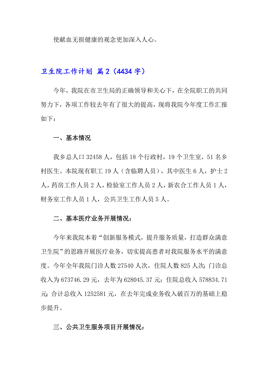 2023年关于卫生院工作计划范文合集8篇_第3页