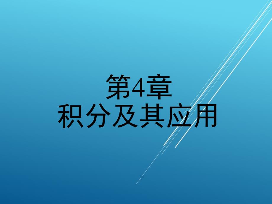 初等数学第4章积分及其应用课件_第1页