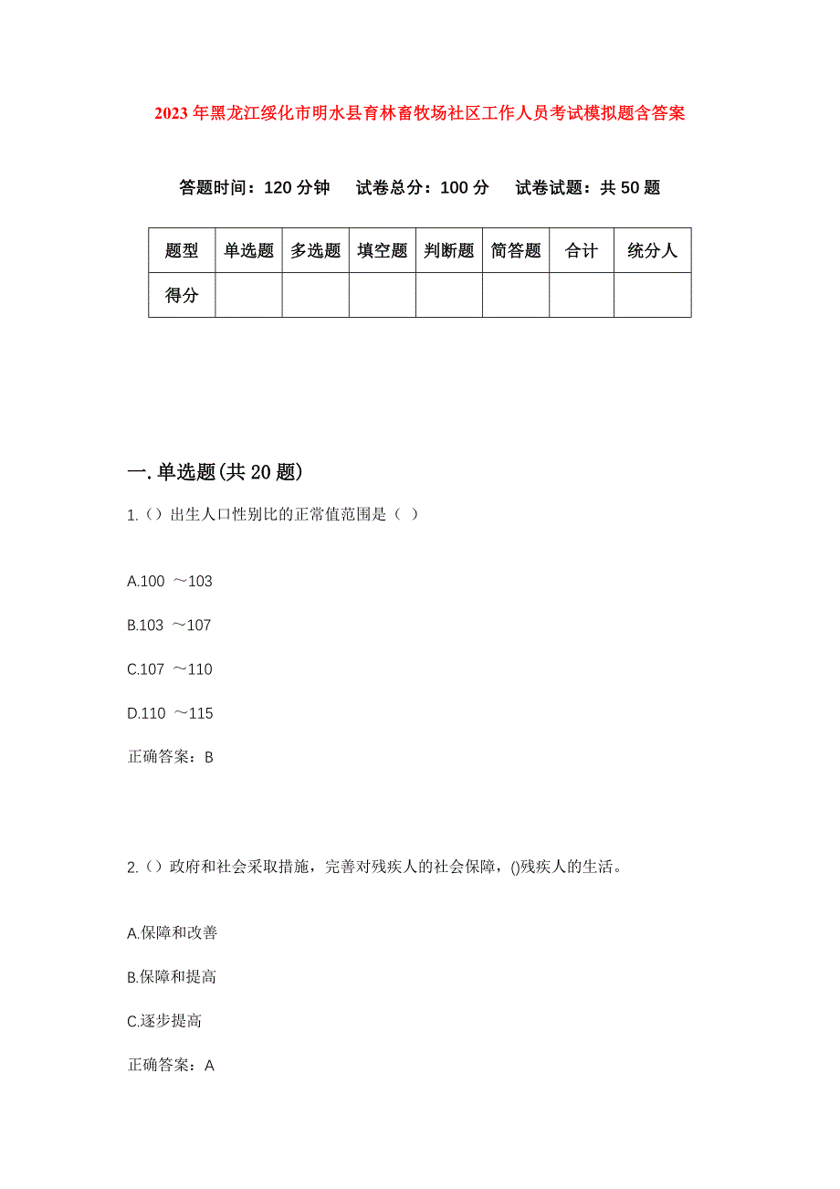 2023年黑龙江绥化市明水县育林畜牧场社区工作人员考试模拟题含答案_第1页