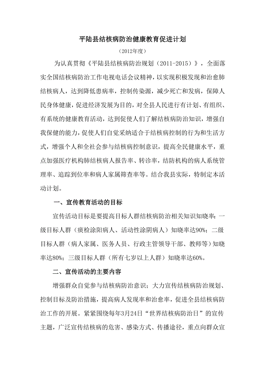 平陆县结核病防治健康教育促进计划.doc_第1页