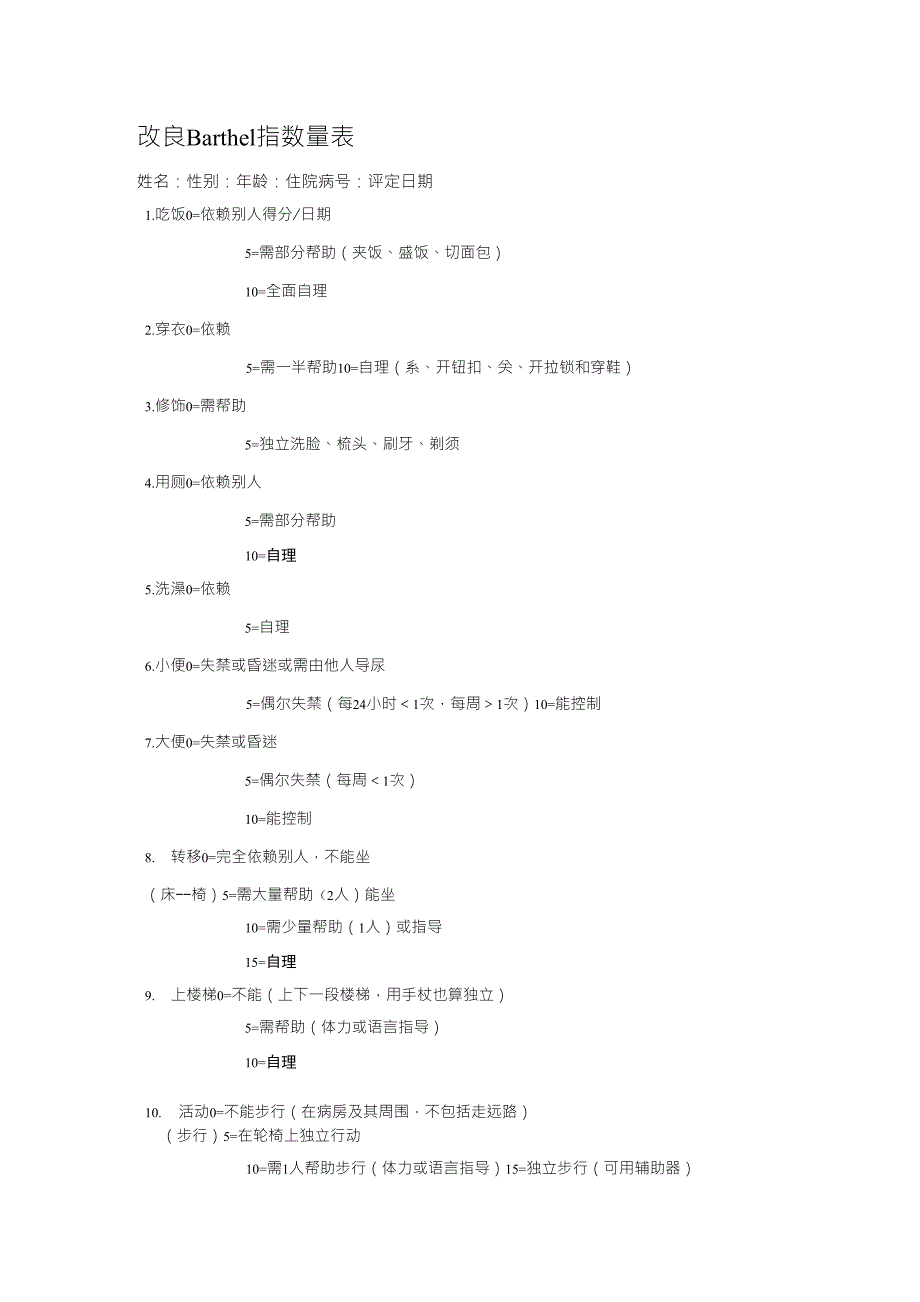 改良Barthel指数量表_第1页