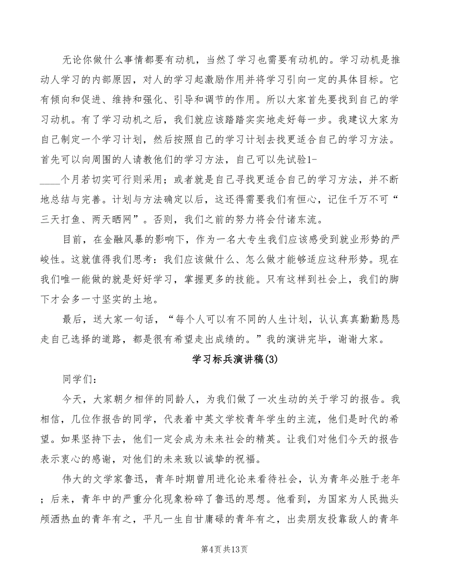 2022年学习标兵演讲稿范文_第4页