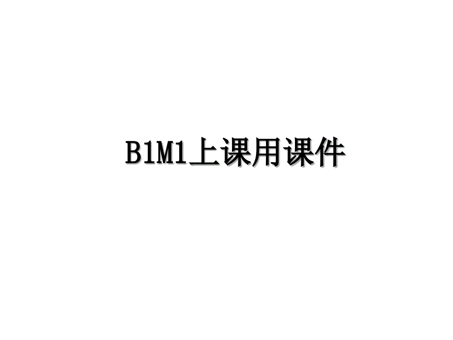 B1M1上课用课件_第1页