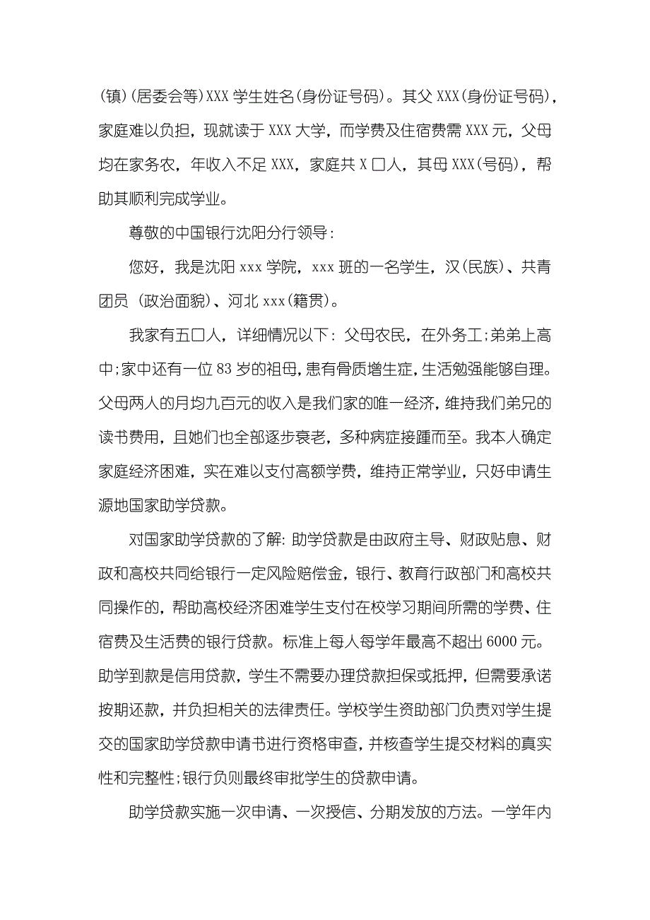 助学贷款贫困证实范文_第3页