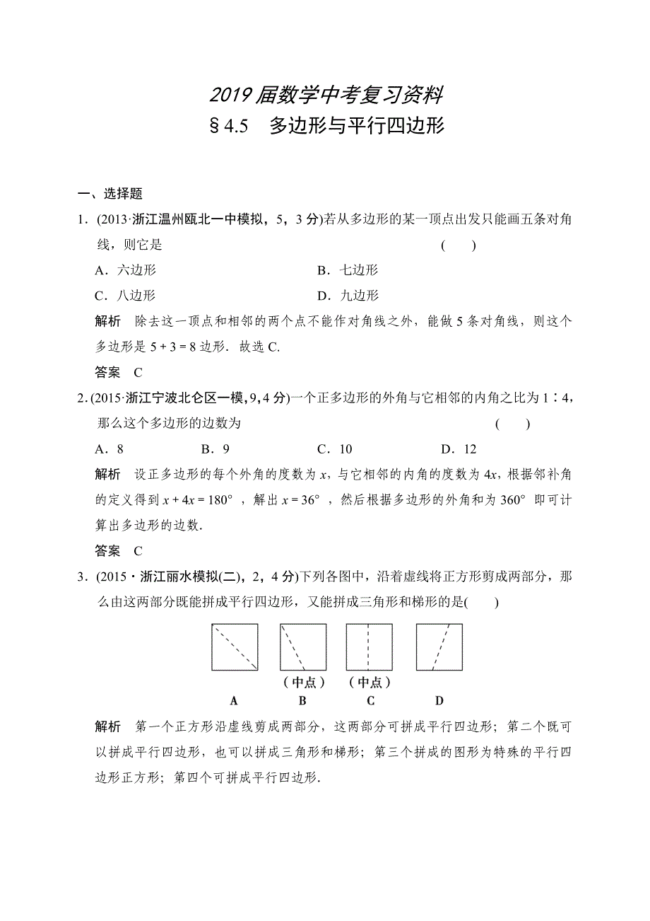 中考数学复习专题演练：45~多边形与平行四边形2含答案_第1页