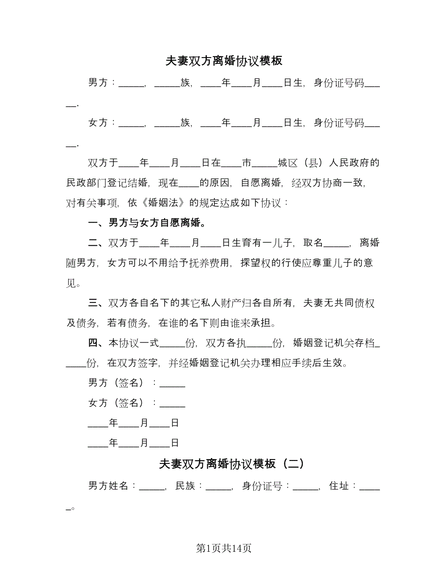 夫妻双方离婚协议模板（九篇）_第1页