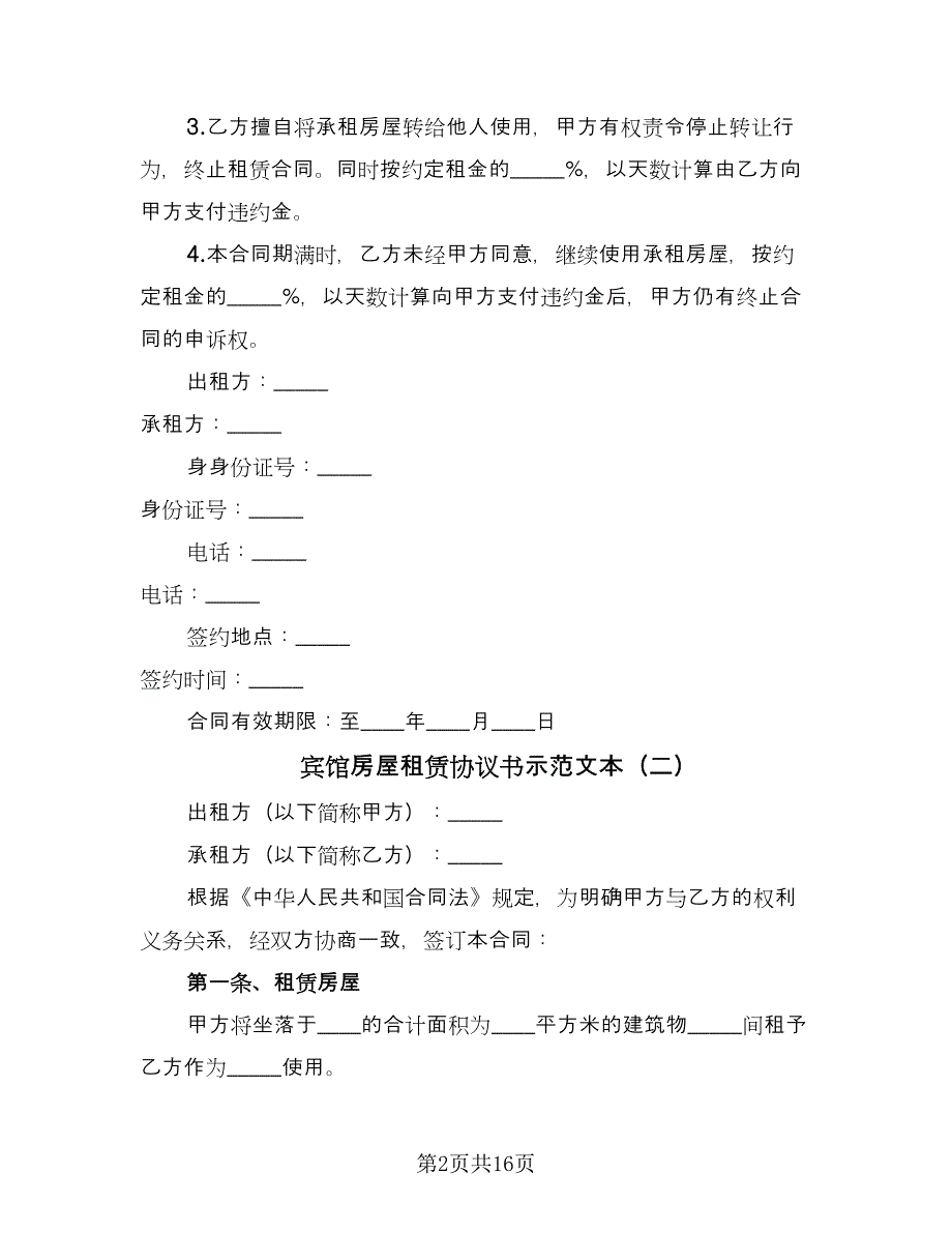 宾馆房屋租赁协议书示范文本（七篇）.doc_第2页