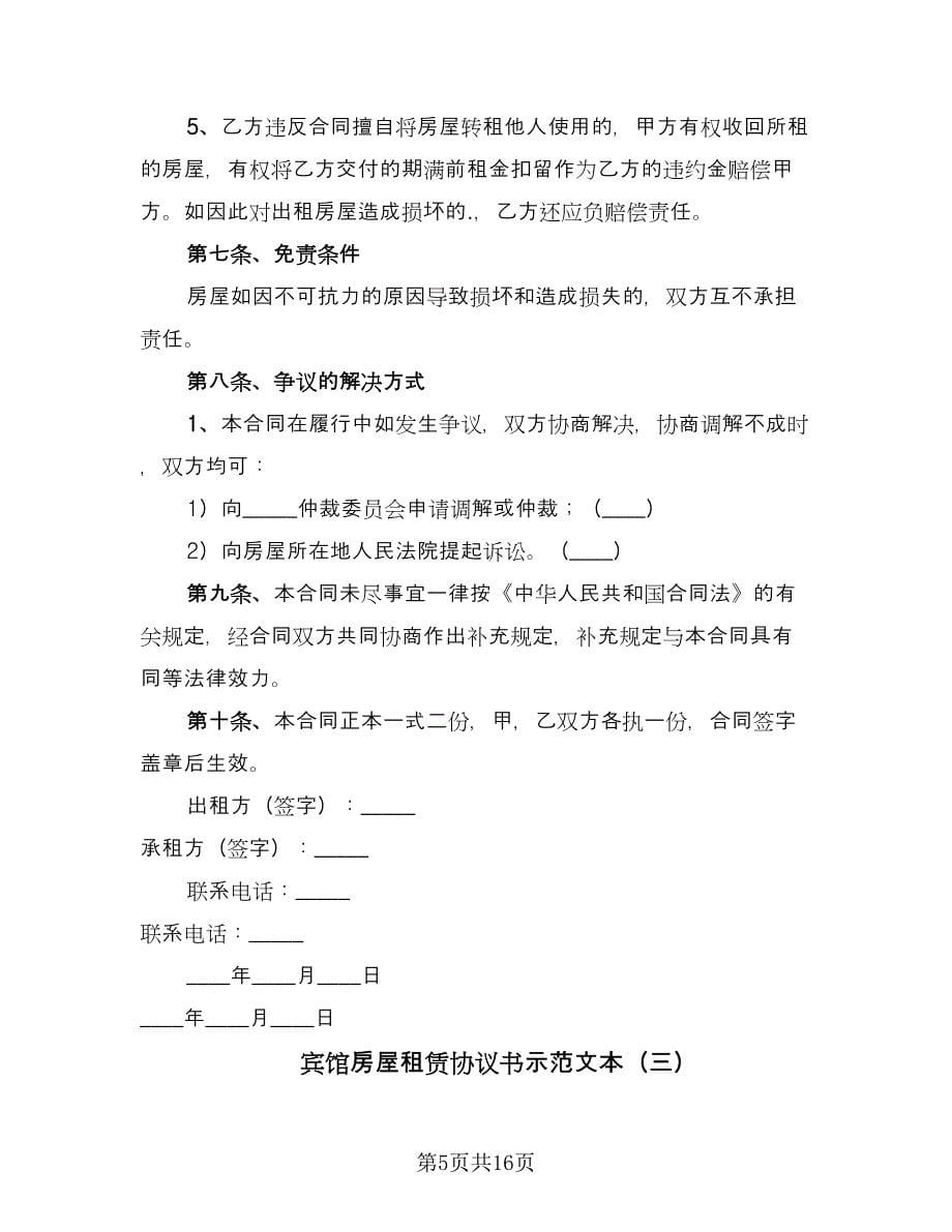 宾馆房屋租赁协议书示范文本（七篇）.doc_第5页