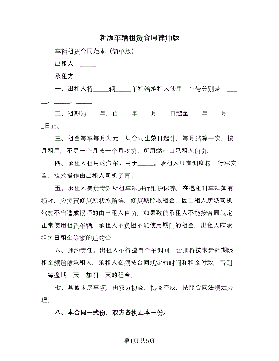 新版车辆租赁合同律师版（2篇）.doc_第1页