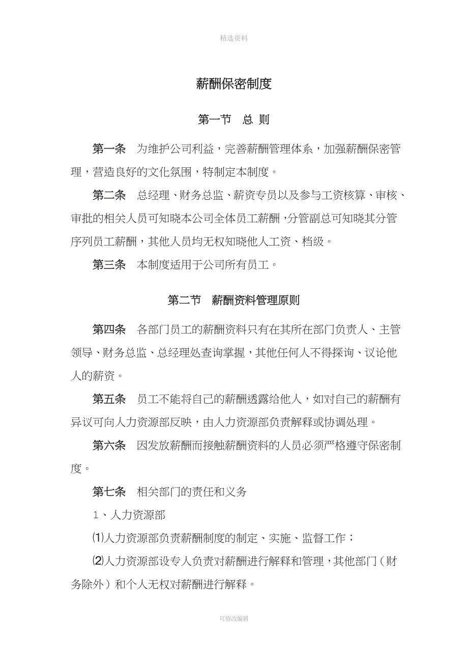 薪资保密制度_第1页