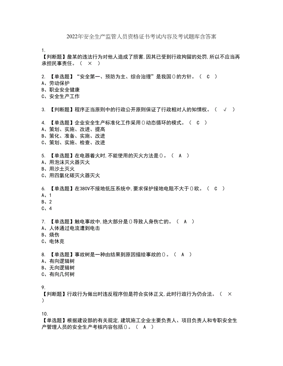 2022年安全生产监管人员资格证书考试内容及考试题库含答案92_第1页