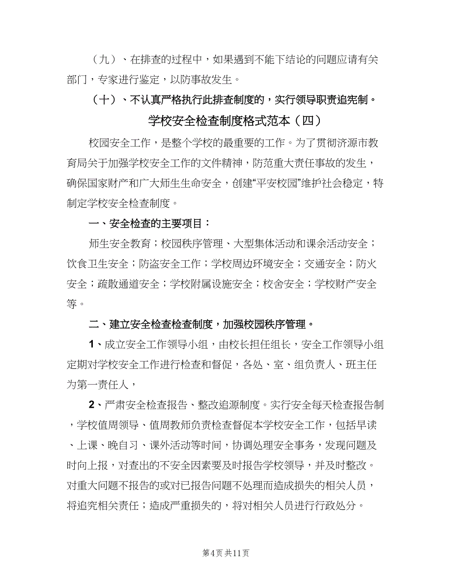 学校安全检查制度格式范本（七篇）_第4页