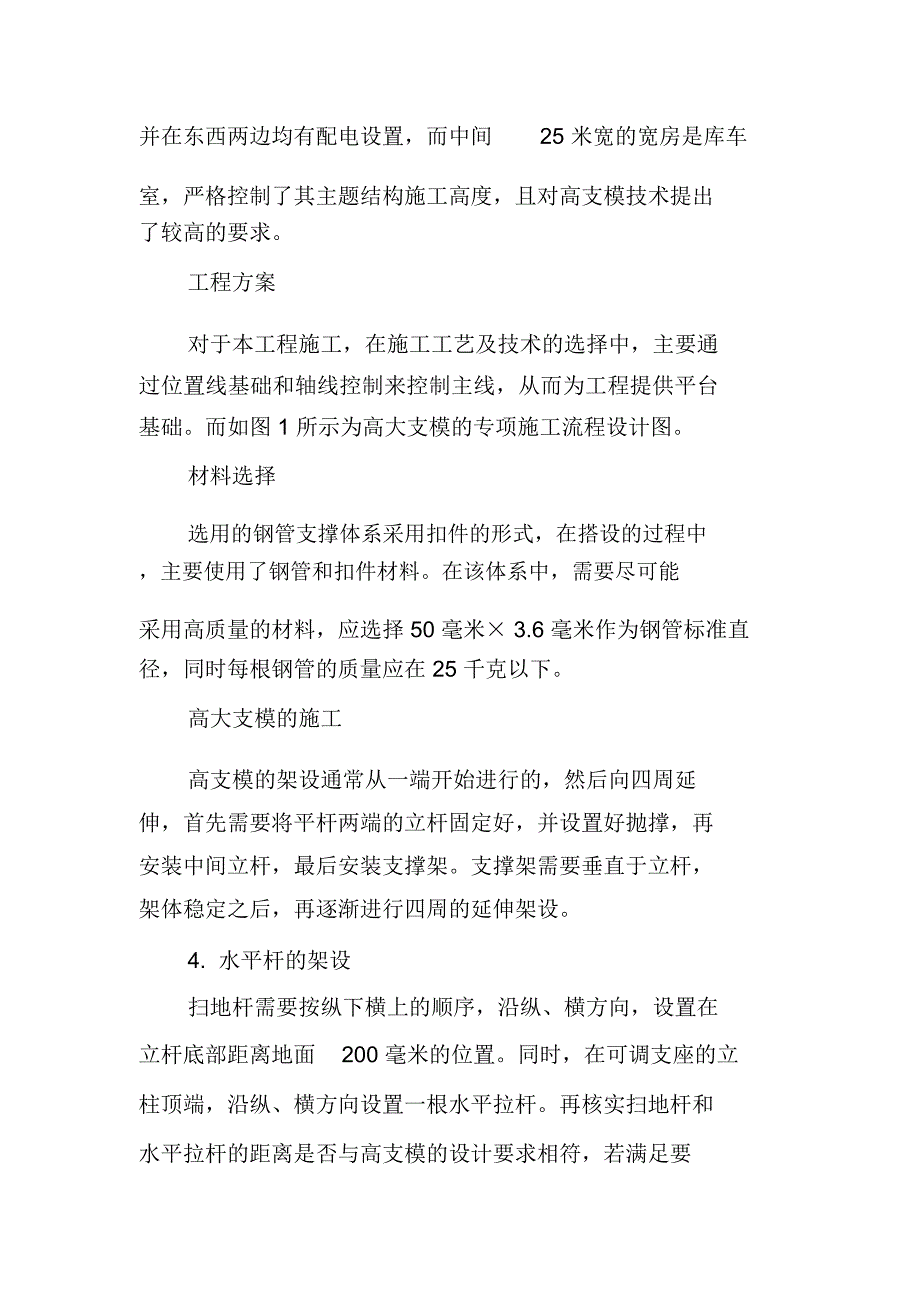 简述高层建筑工程施工中高大支模技术的运用_第2页