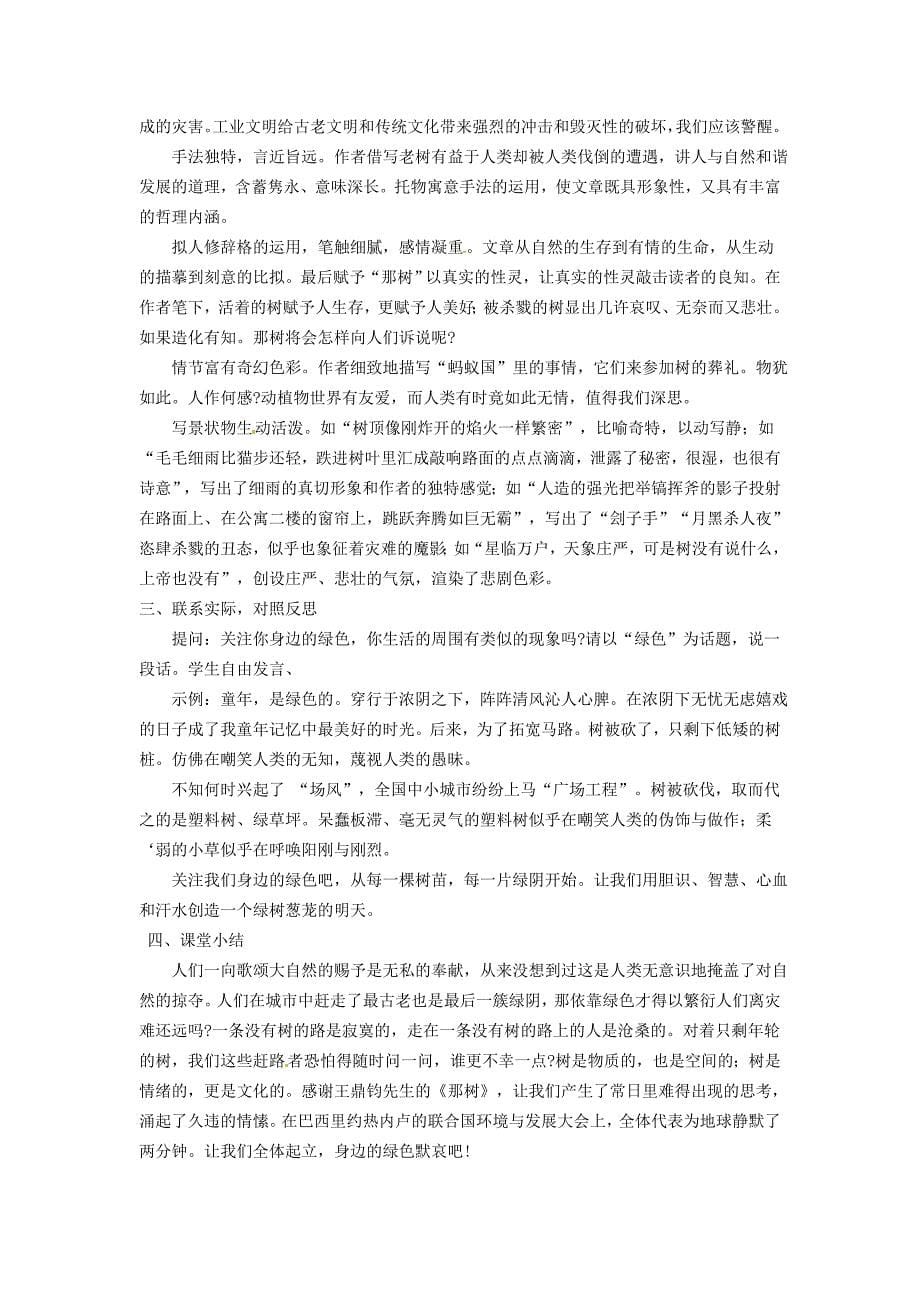 [最新]广东省九年级语文下册10 那树教案 人教版_第5页
