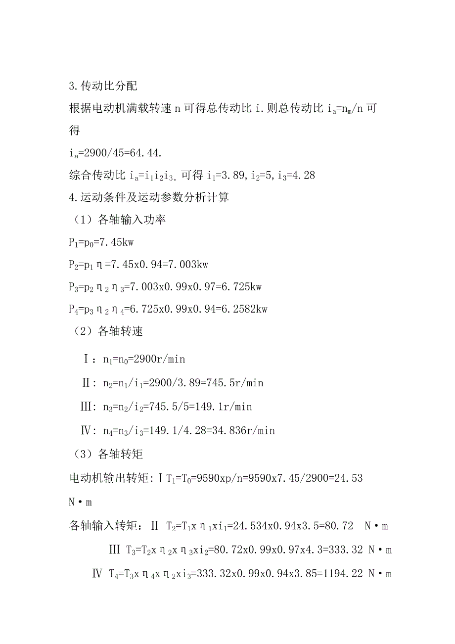 输送传动装置中的一级圆柱齿轮减速器设计书_第4页