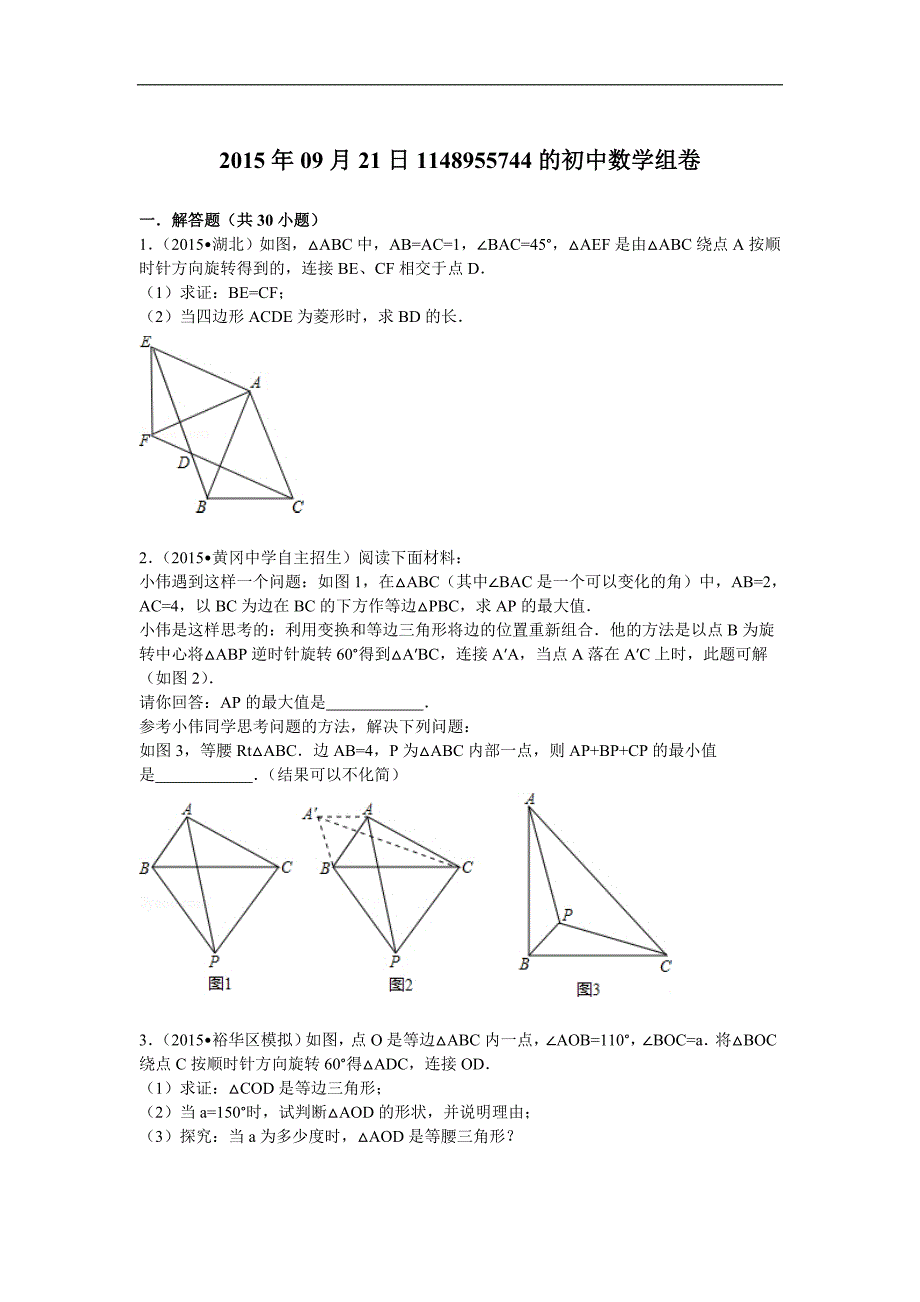 初中数学有关旋转的练习题_第1页