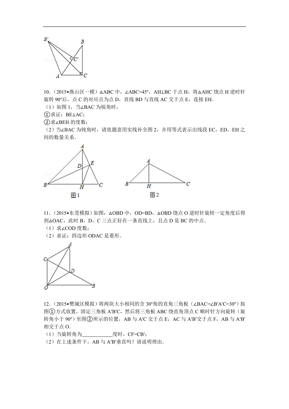 初中数学有关旋转的练习题_第4页