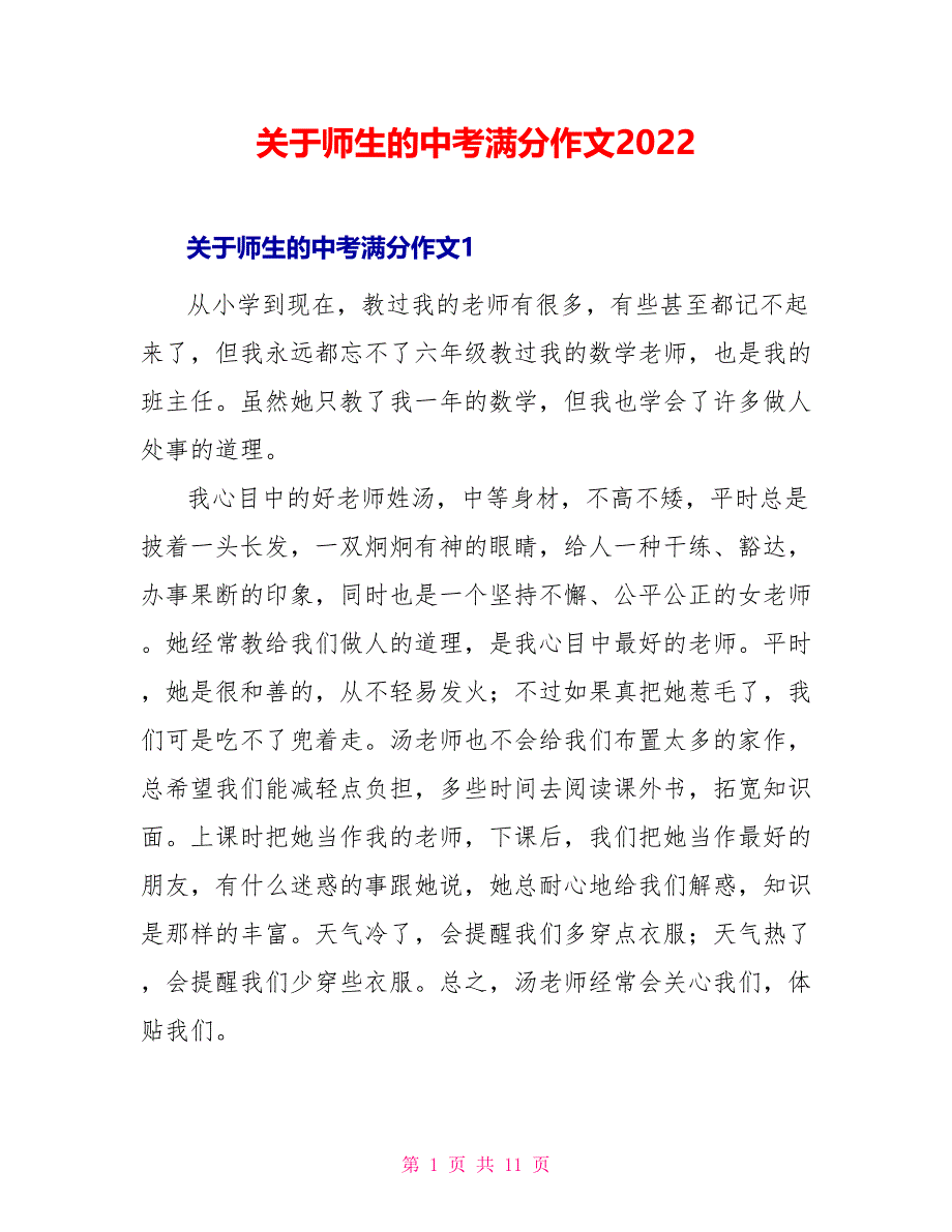 关于师生的中考满分作文2022_第1页