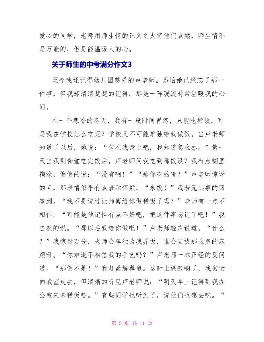 关于师生的中考满分作文2022_第5页