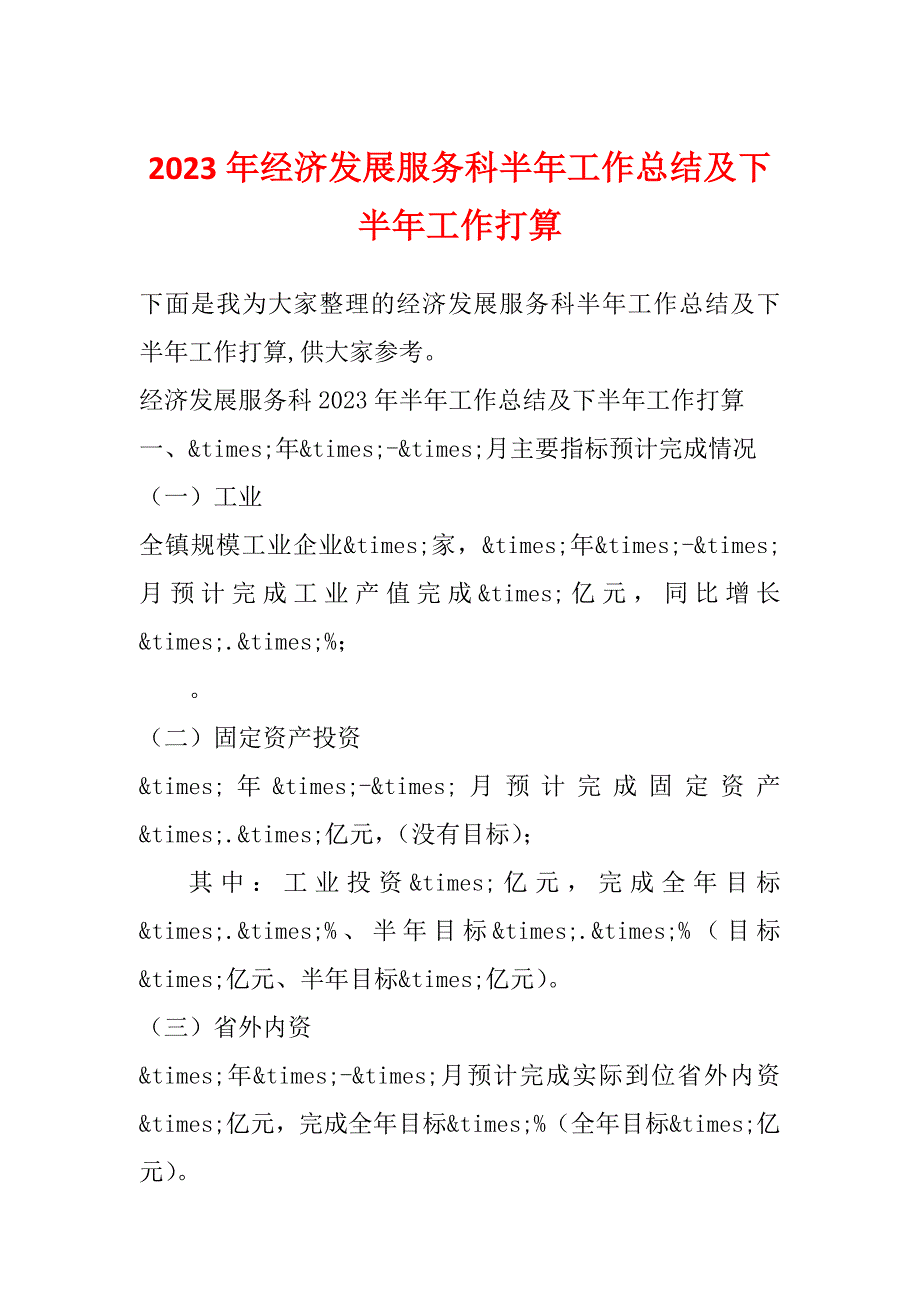 2023年经济发展服务科半年工作总结及下半年工作打算_第1页