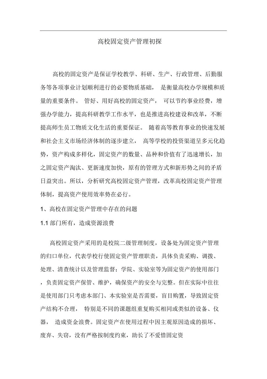 高校固定资产管理存在的问题及对策._第1页