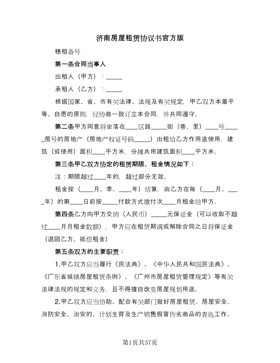 济南房屋租赁协议书官方版（九篇）_第1页