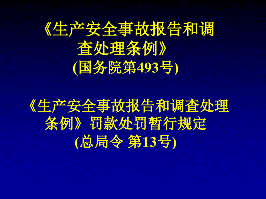 08生产安全事故报告和调查处理条例_第1页