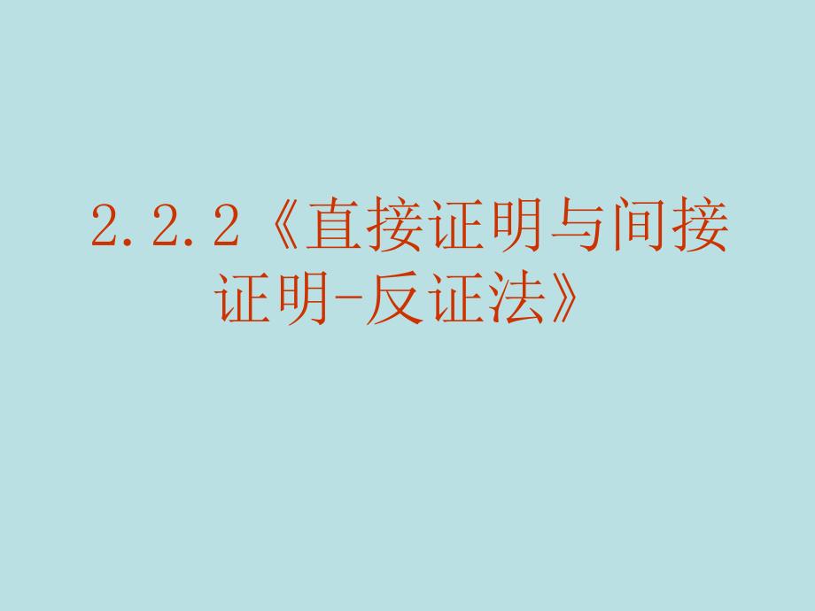 [2.2.2反证法]数学课件_第1页