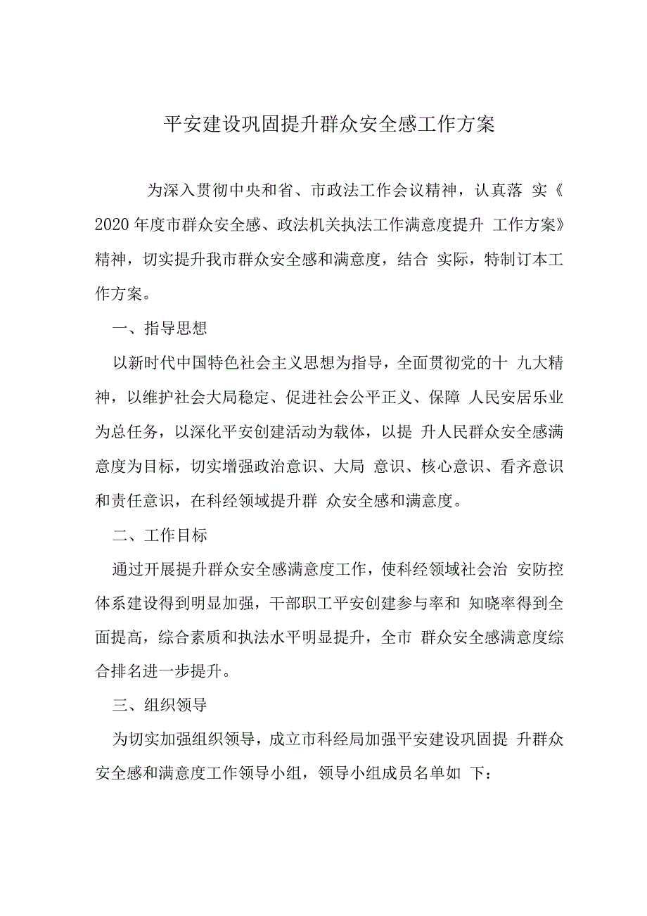 平安建设巩固提升群众安全感工作方案.docx_第1页