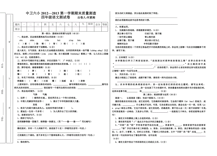 何素湘2012-2013四年级语文期末测试卷_第1页