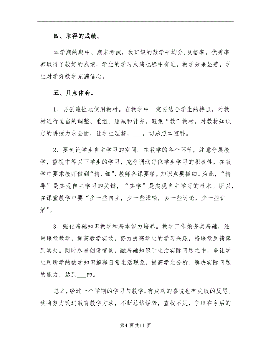 小学二年级下学期数学教师工作总结_第4页