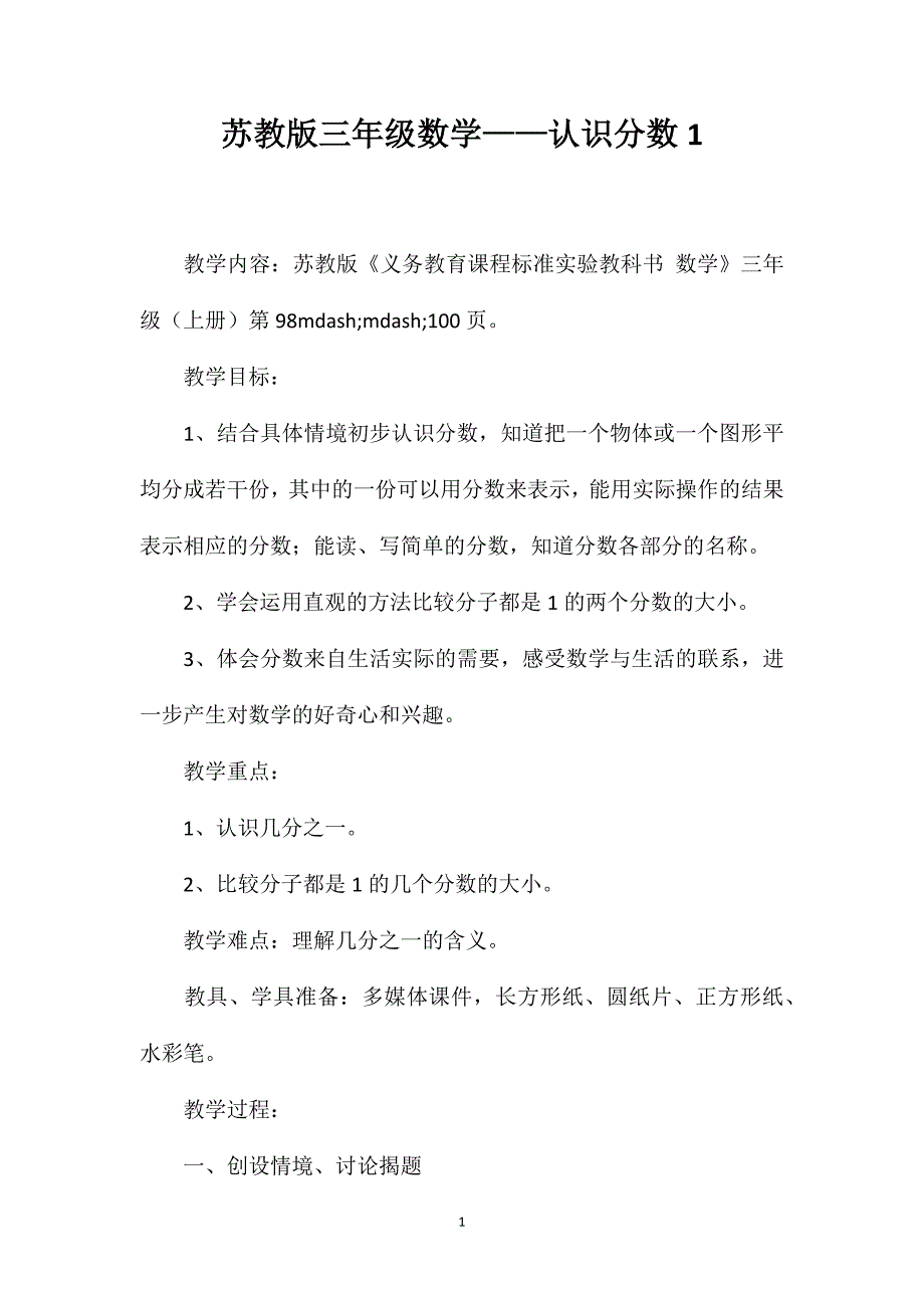 苏教版三年级数学——认识分数1_第1页