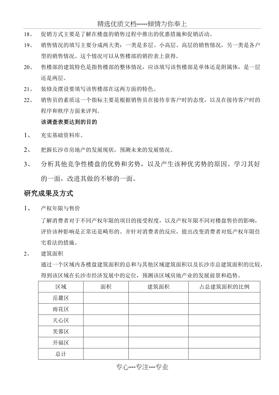 住宅项目市场调查表_第4页