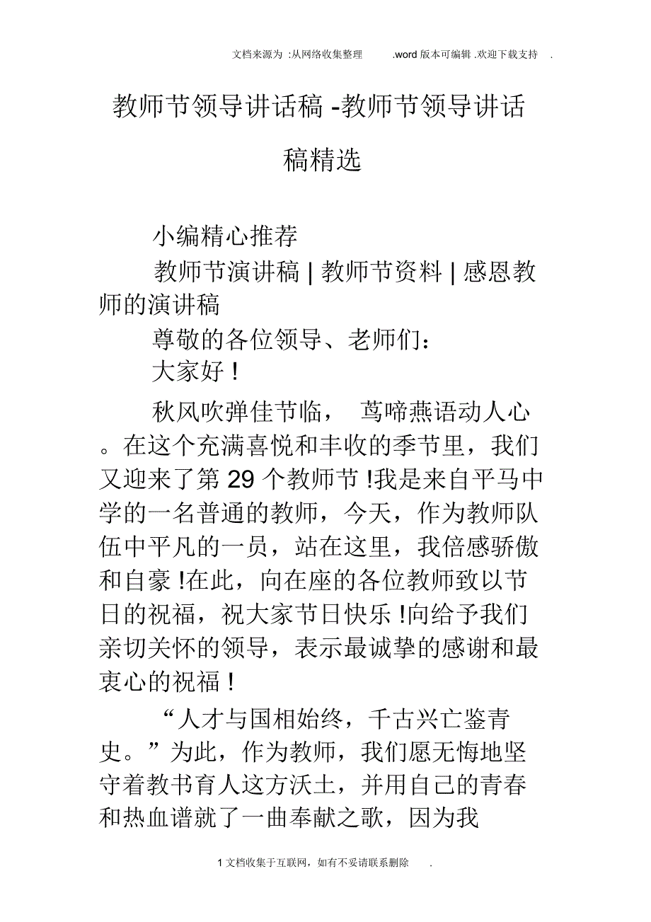 教师节领导讲话稿教师节领导讲话稿精选_第1页