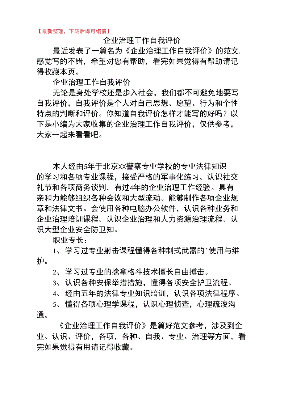 2020年企业治理工作自我评价_第1页