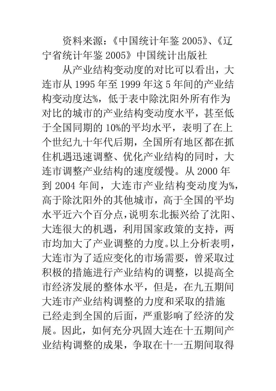 大连市产业结构调整实证分析与对策研究.docx_第5页